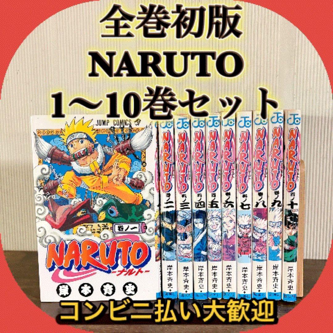 全巻初版　 NARUTO 1〜10巻セット　ナルト