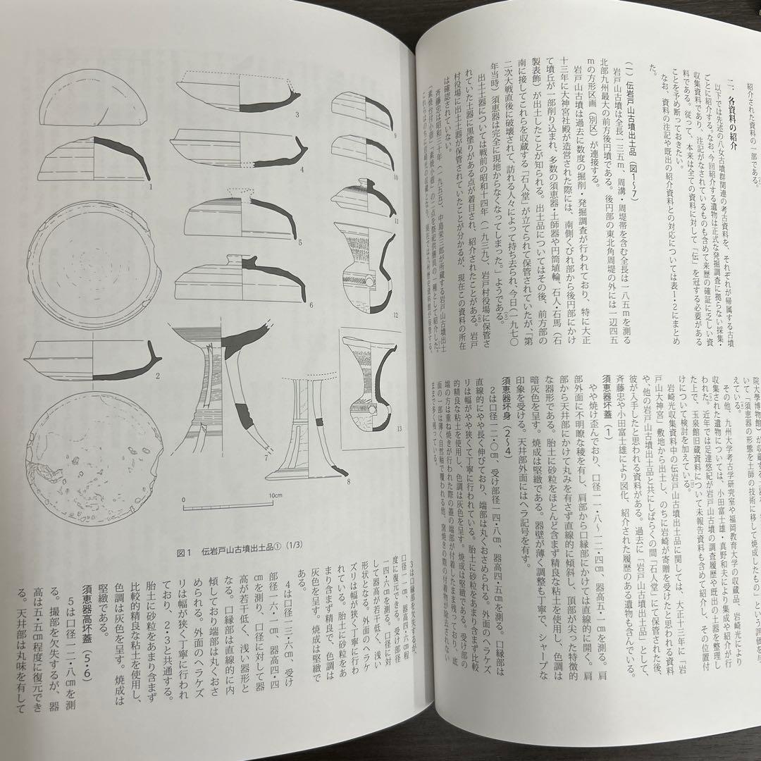 論文集　筑紫君の多角的研究　考古学　古代史　古墳時代　岩戸山　埴輪　石人石馬