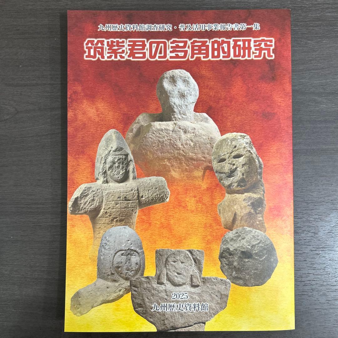 論文集　筑紫君の多角的研究　考古学　古代史　古墳時代　岩戸山　埴輪　石人石馬