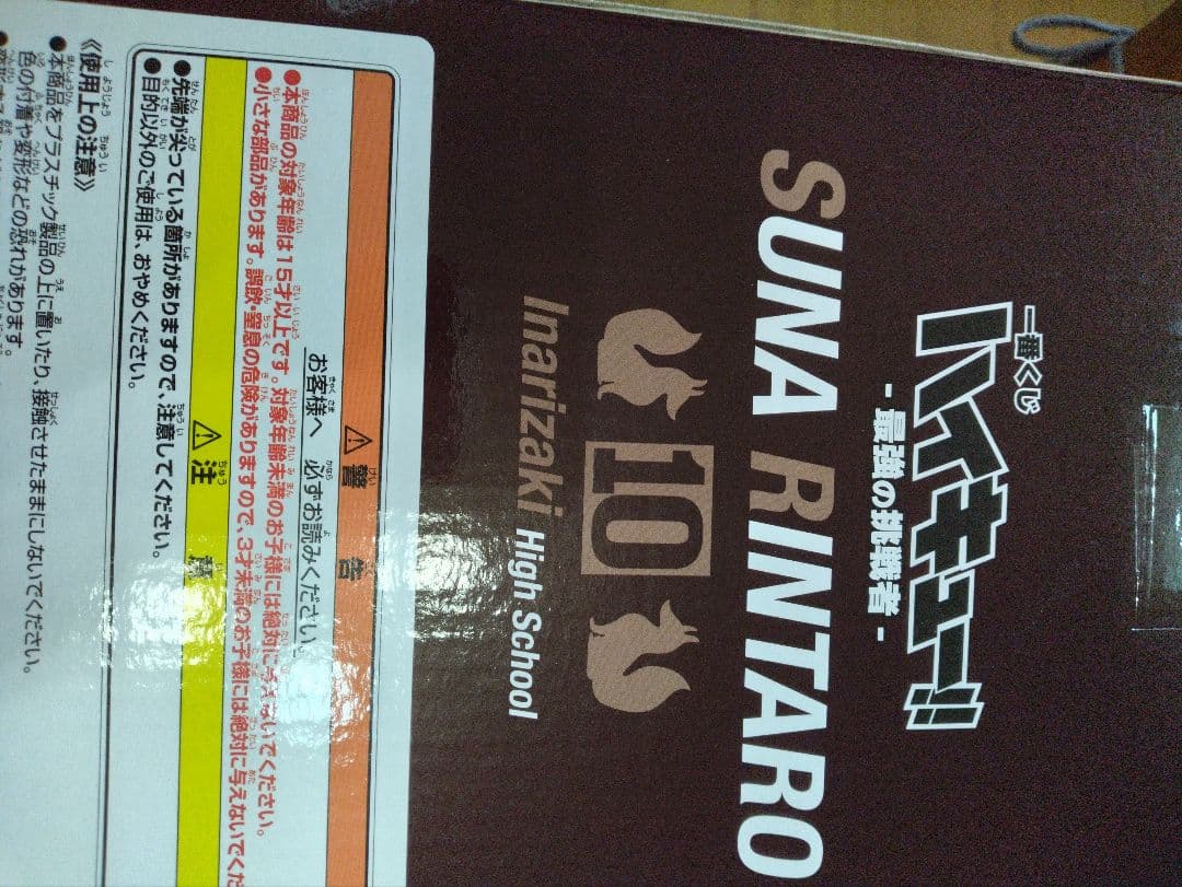 一番くじ　ハイキュー!! 最強の挑戦者　C賞　角名倫太郎 フィギュア