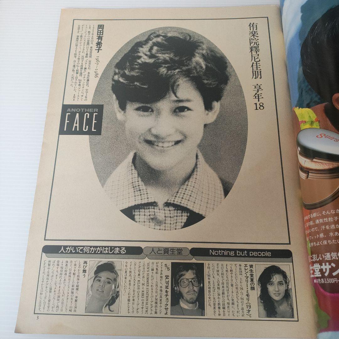 Emma 岡田有希子特集 ＋報知新聞