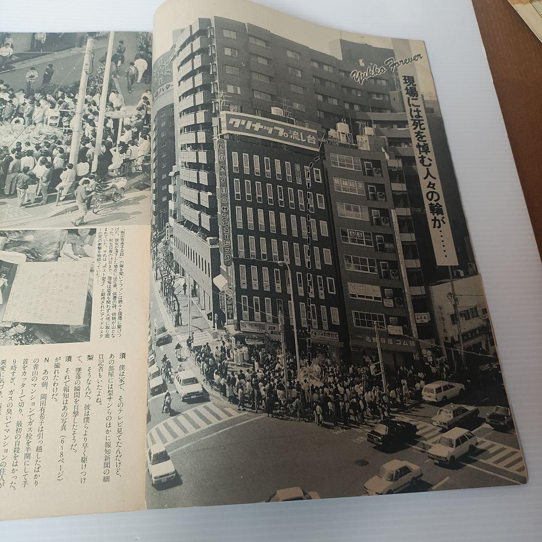 Emma 岡田有希子特集 ＋報知新聞