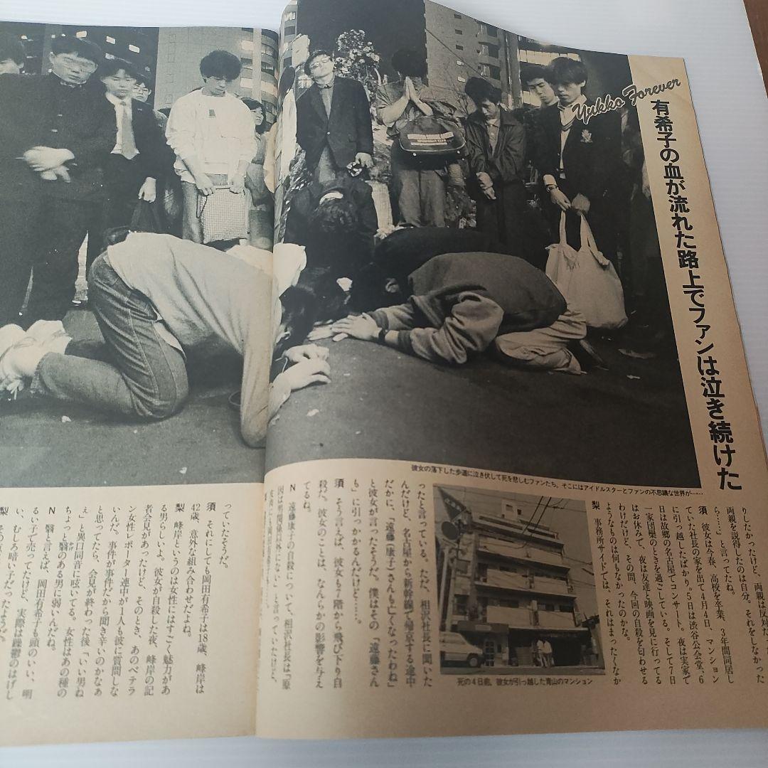 Emma 岡田有希子特集 ＋報知新聞