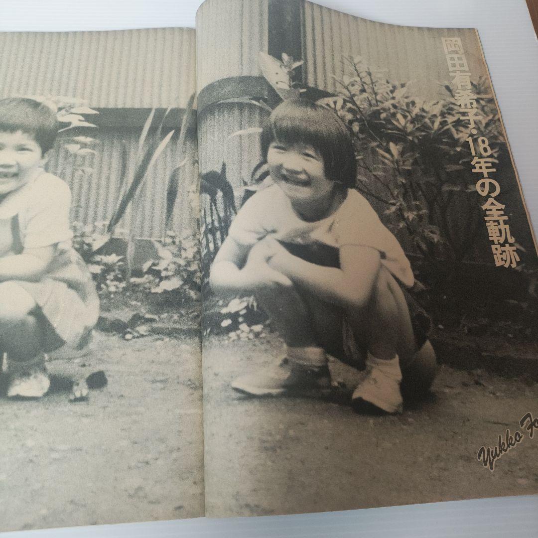 Emma 岡田有希子特集 ＋報知新聞