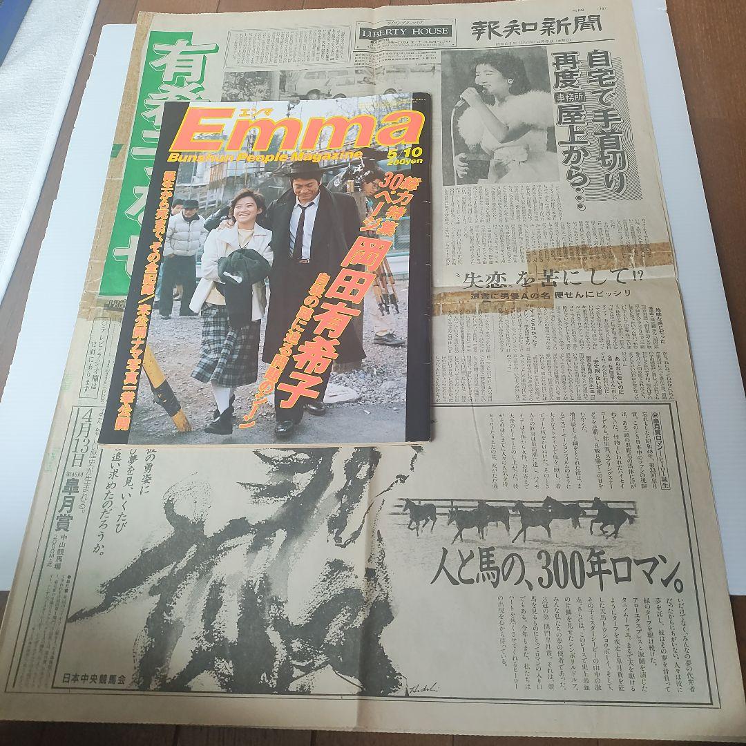 Emma 岡田有希子特集 ＋報知新聞