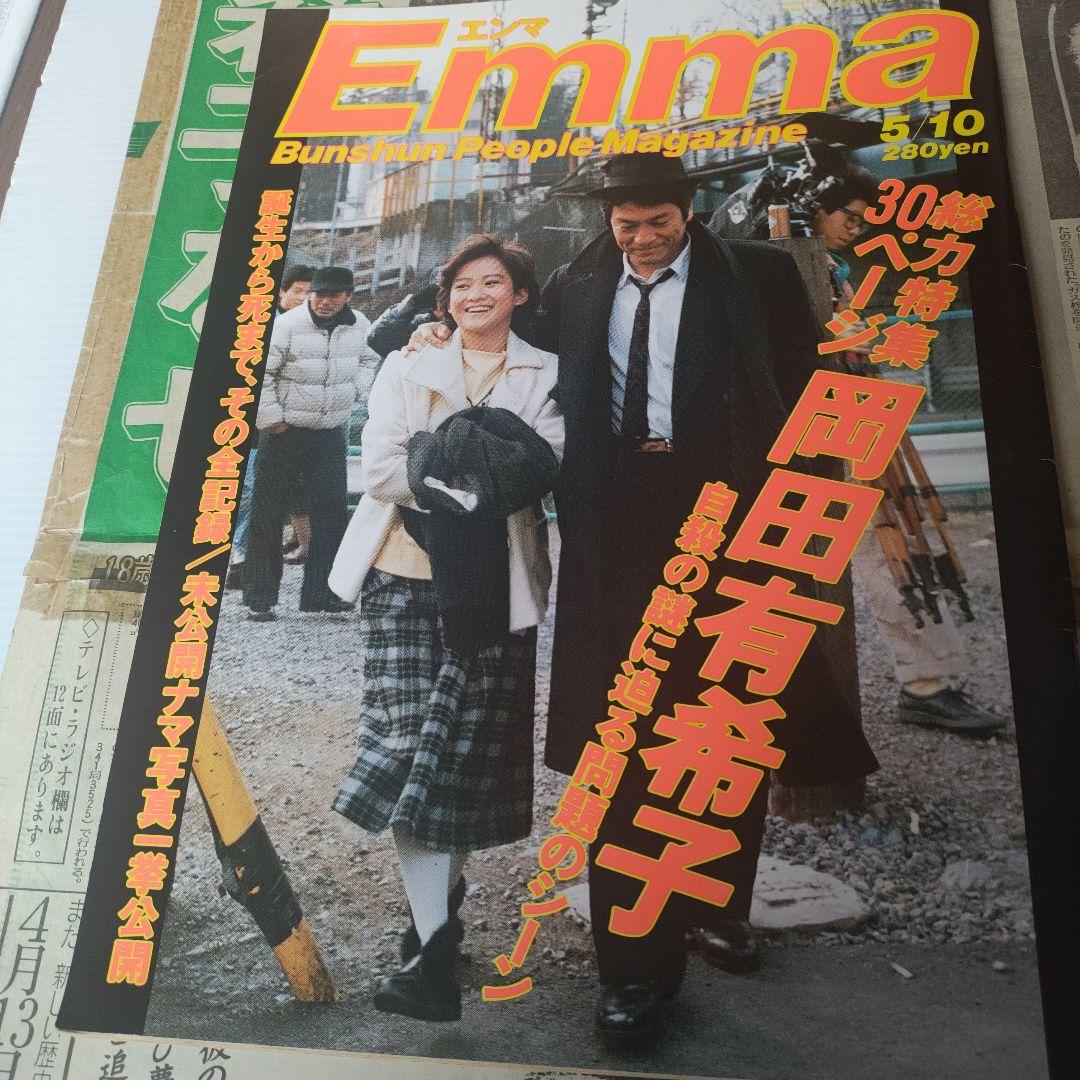 Emma 岡田有希子特集 ＋報知新聞