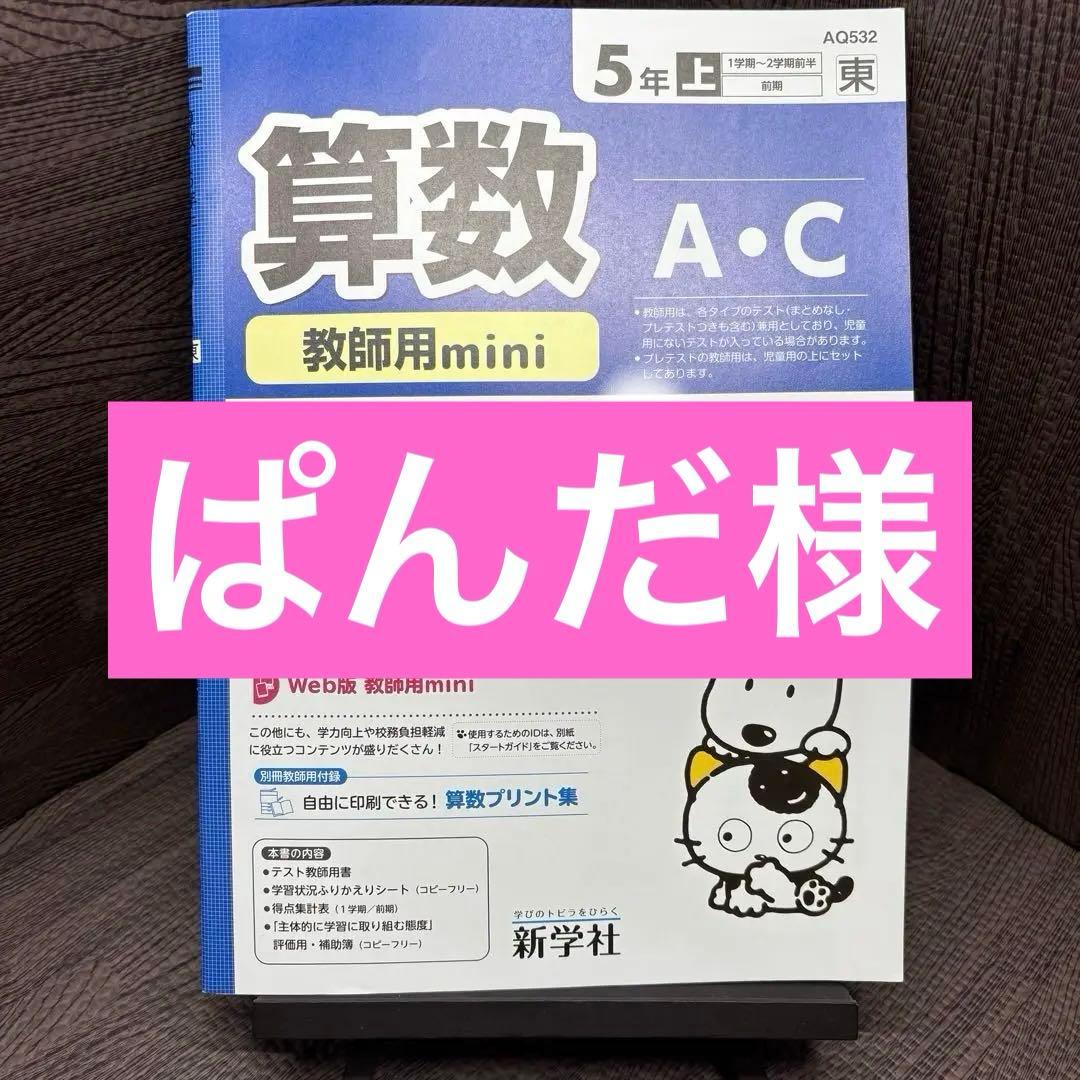 算数 A・C 教師用 mini 5年 上・下巻新学社