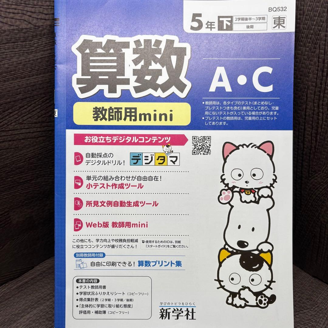 算数 A・C 教師用 mini 5年 上・下巻新学社
