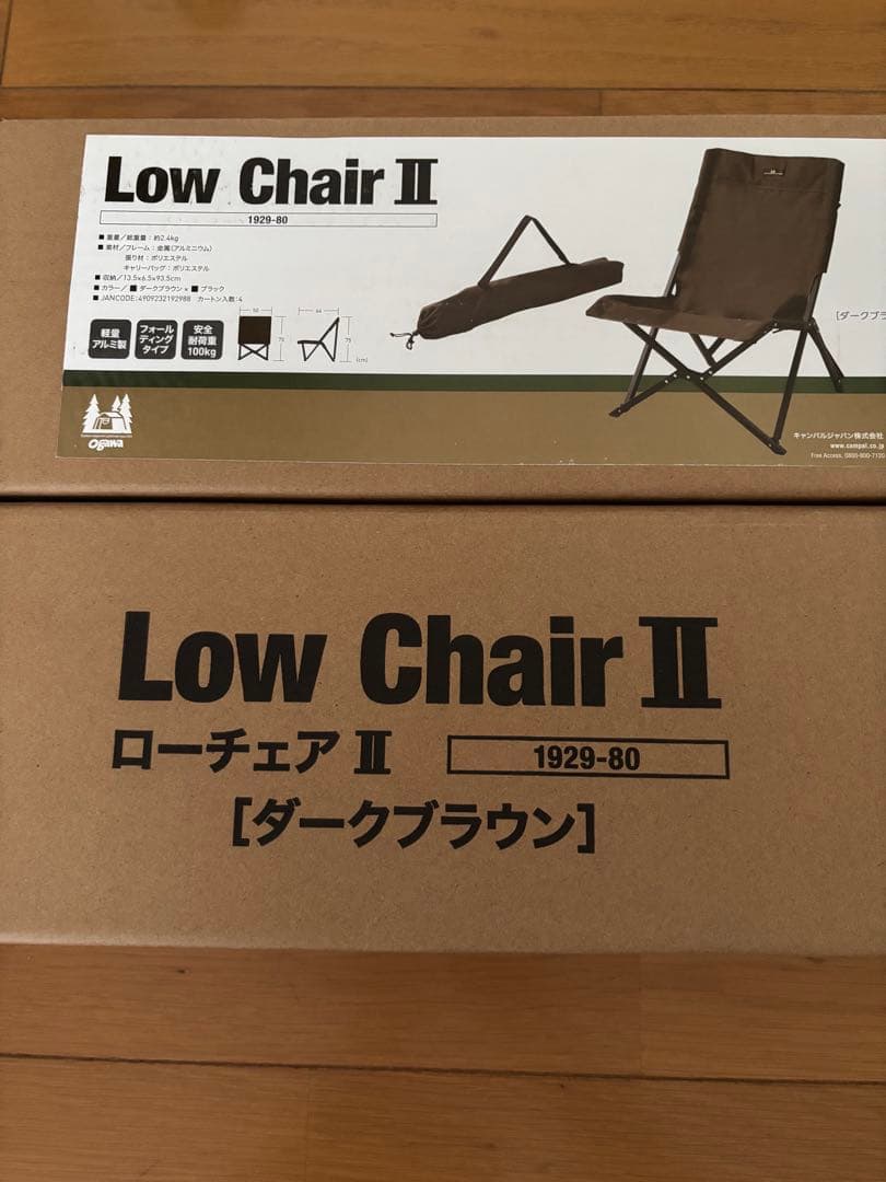 新品未使用　オガワ　ローチェア II 2脚セット　ダークブラウン