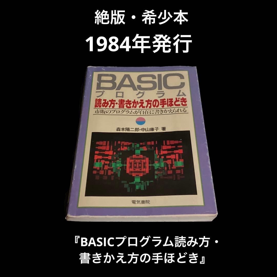 1984年発行　BASICプログラム読み方・書きかえ方の手ほどき