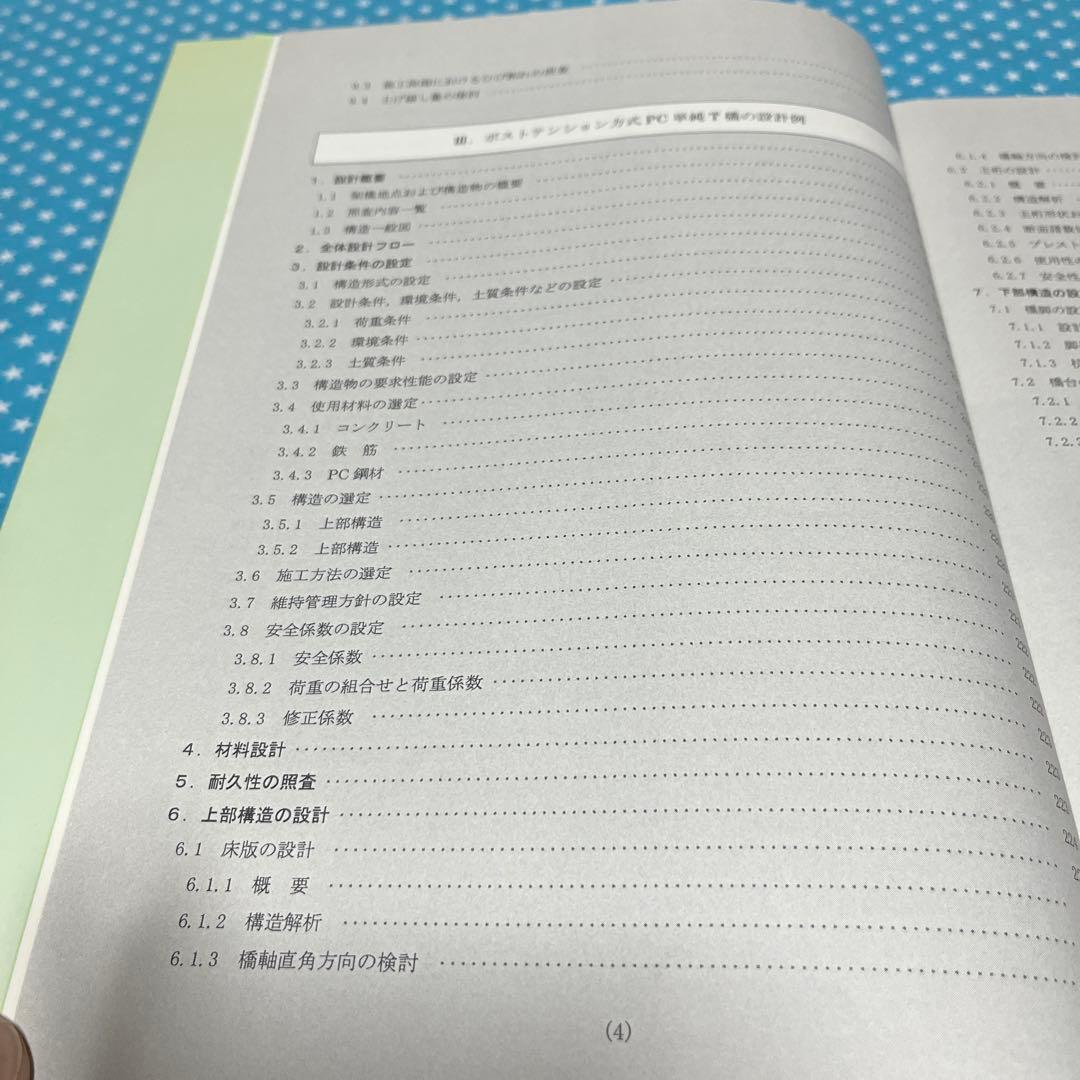 土木学会コンクリート標準示方書に基づく設計計算例 【道路橋編】　匿名配送
