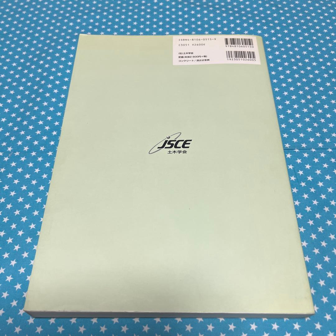 土木学会コンクリート標準示方書に基づく設計計算例 【道路橋編】　匿名配送