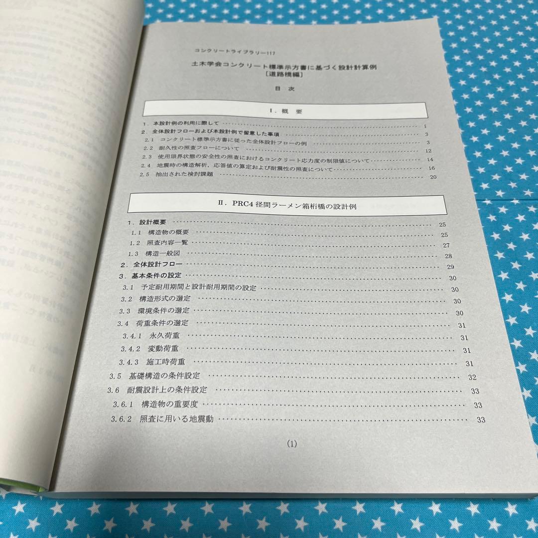土木学会コンクリート標準示方書に基づく設計計算例 【道路橋編】　匿名配送