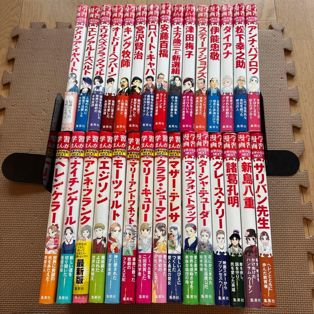 集英社版学習漫画世界の伝記NEXT 全30巻セット　諸葛孔明　津田梅子　ダイアナ