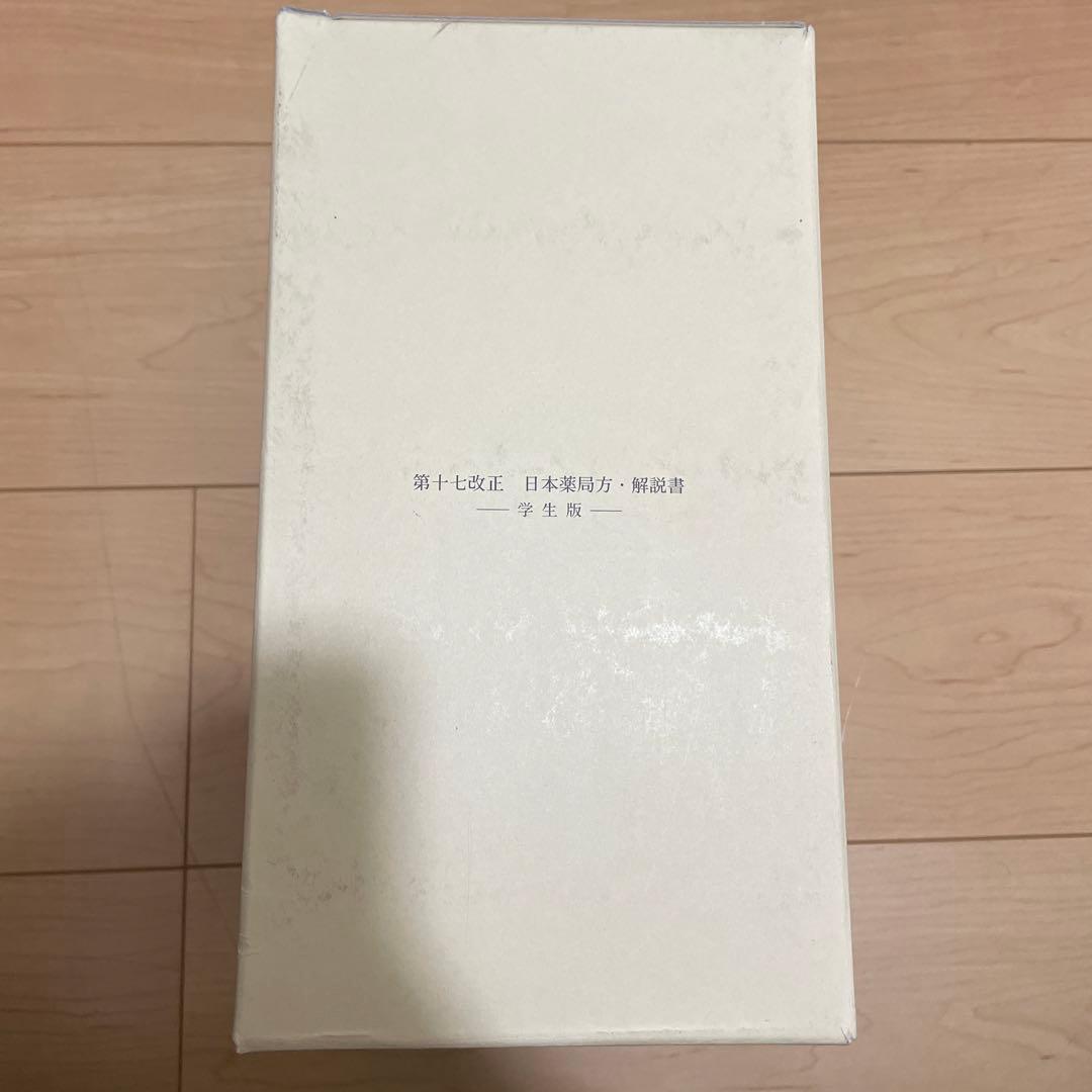 第十七改正　日本薬局方解説書【学生版】