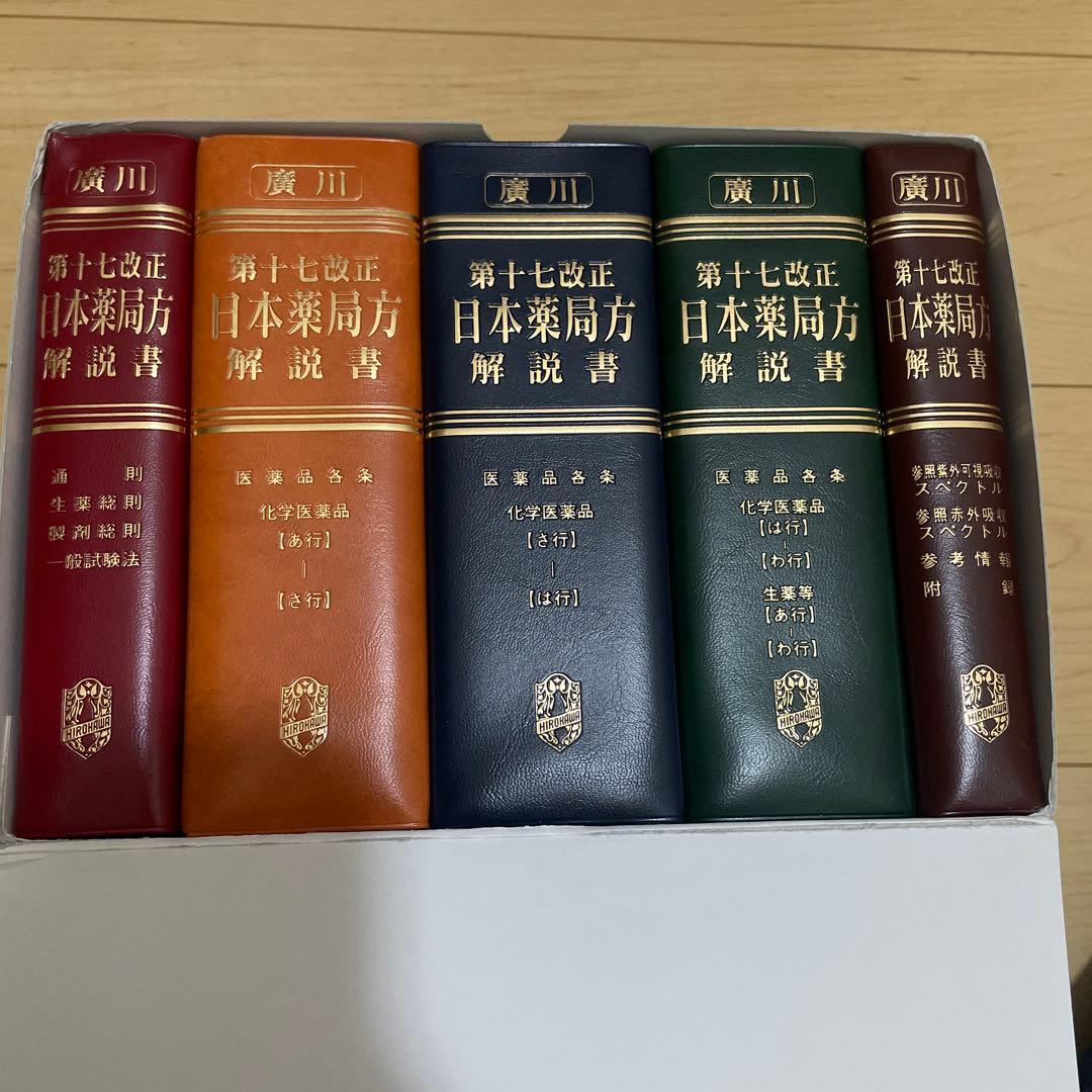 第十七改正　日本薬局方解説書【学生版】