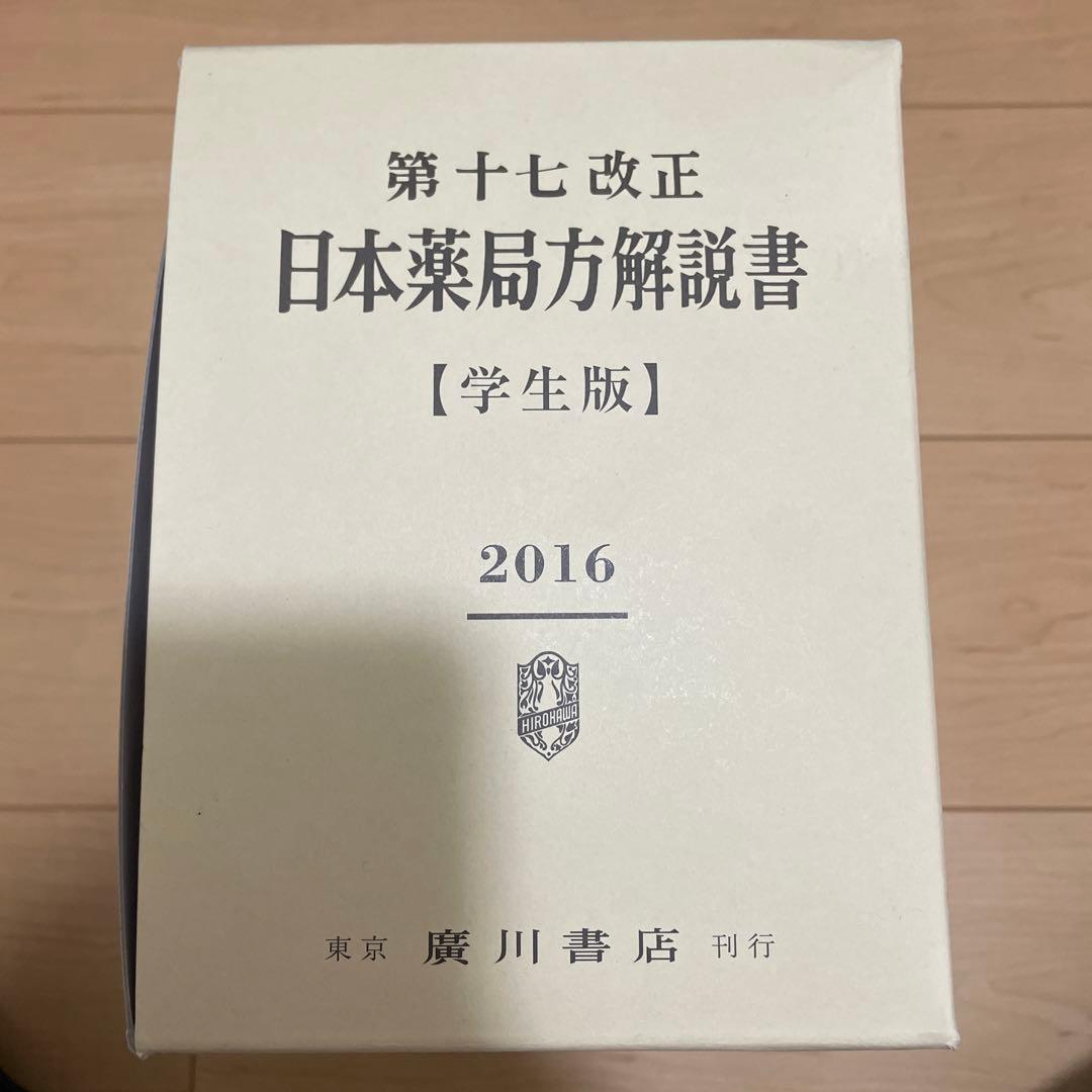 第十七改正　日本薬局方解説書【学生版】