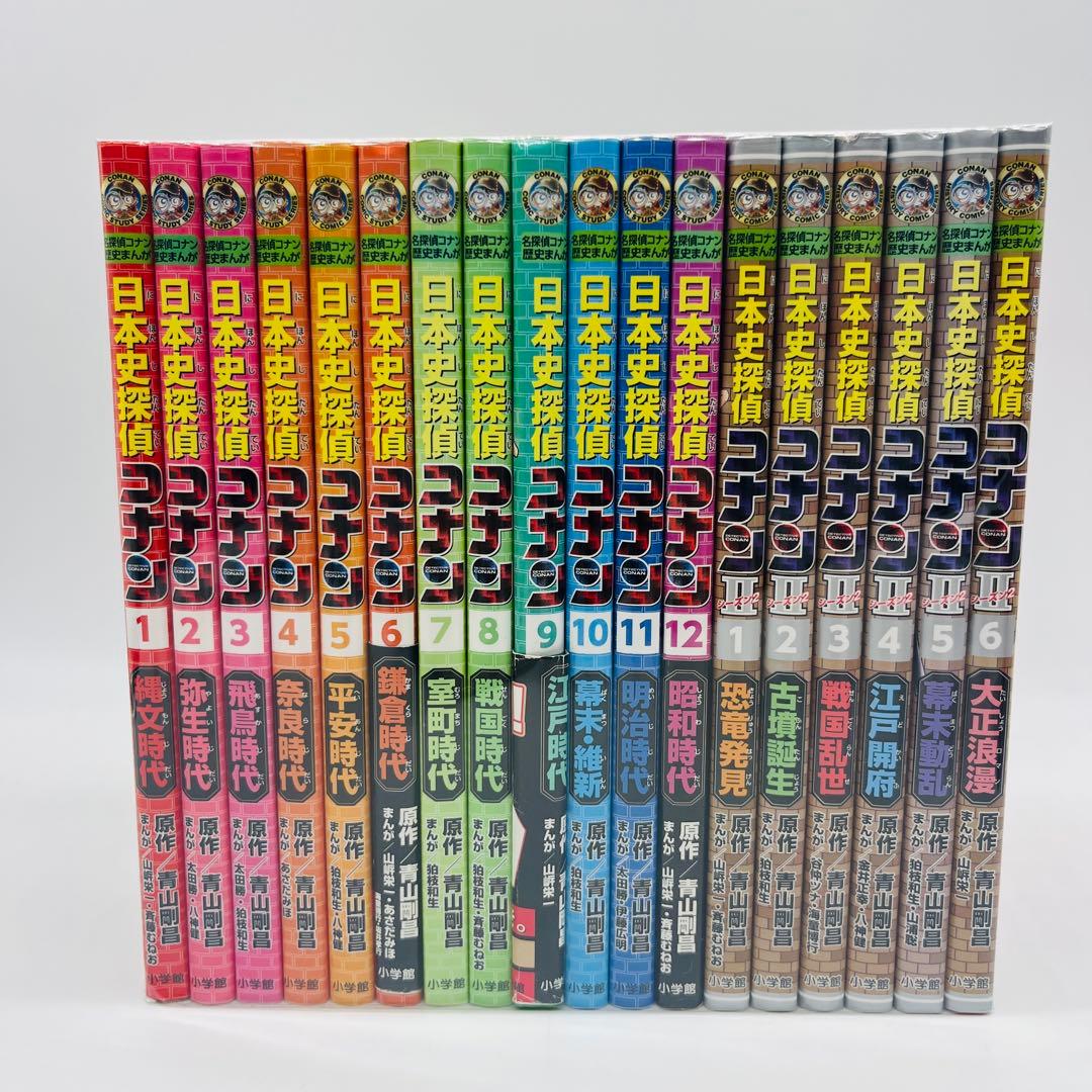 名探偵コナン　歴史まんが　世界史探偵 日本史探偵