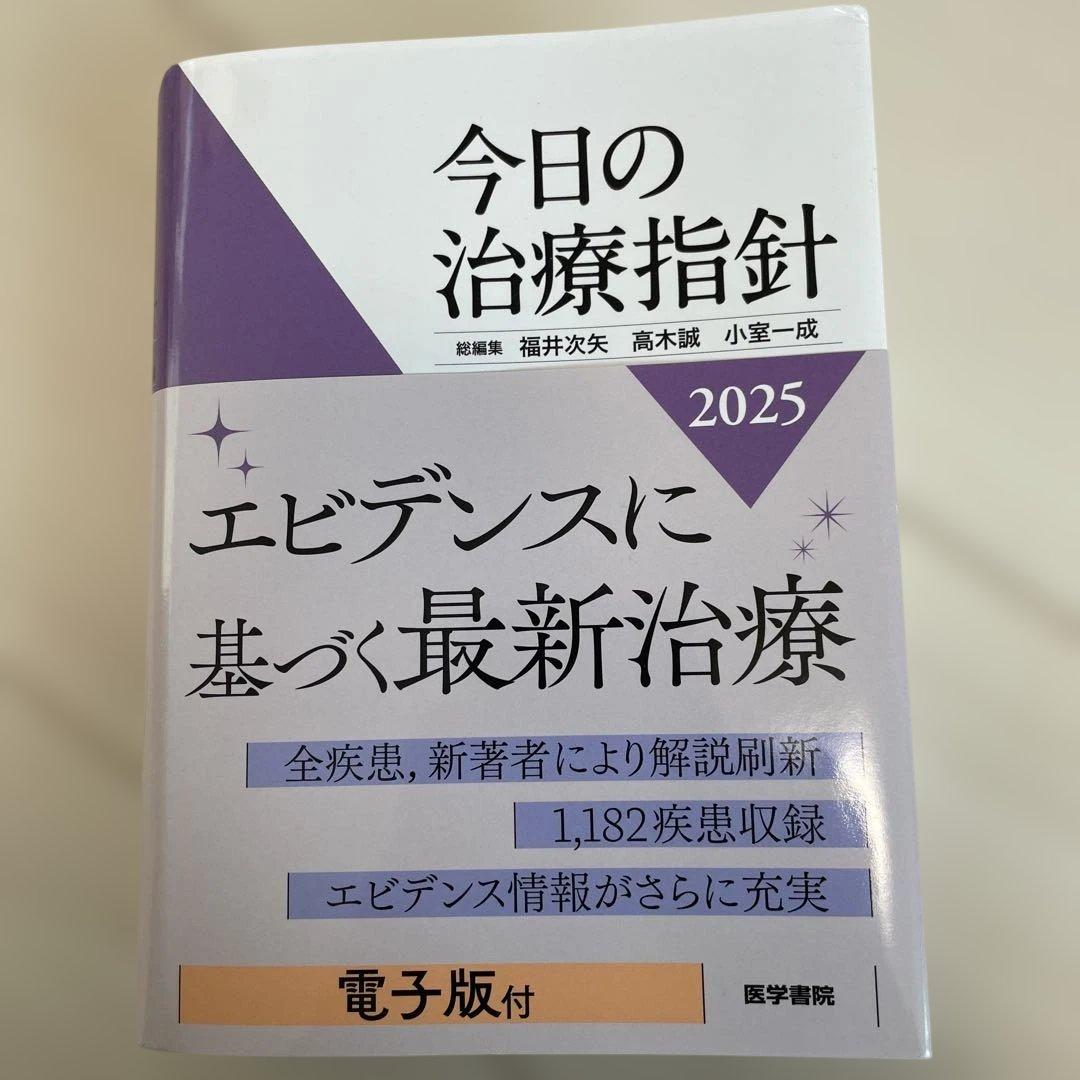 ほぼ新品未使用　今日の治療指針2025 付録電子版付