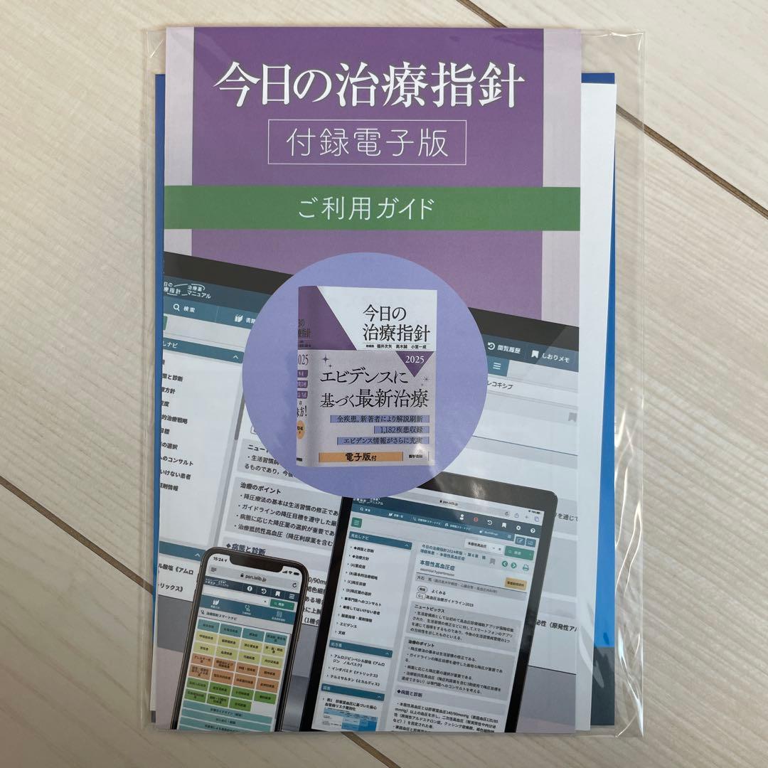 ほぼ新品未使用　今日の治療指針2025 付録電子版付