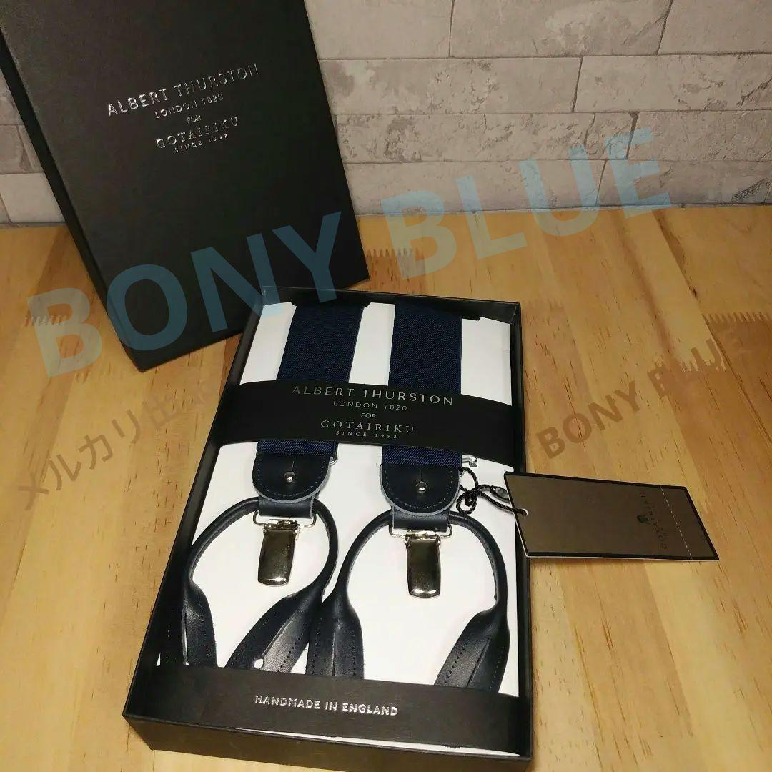 【新品未使用】五大陸＋アルバートサーストン　サスペンダー　ネイビー　英国製