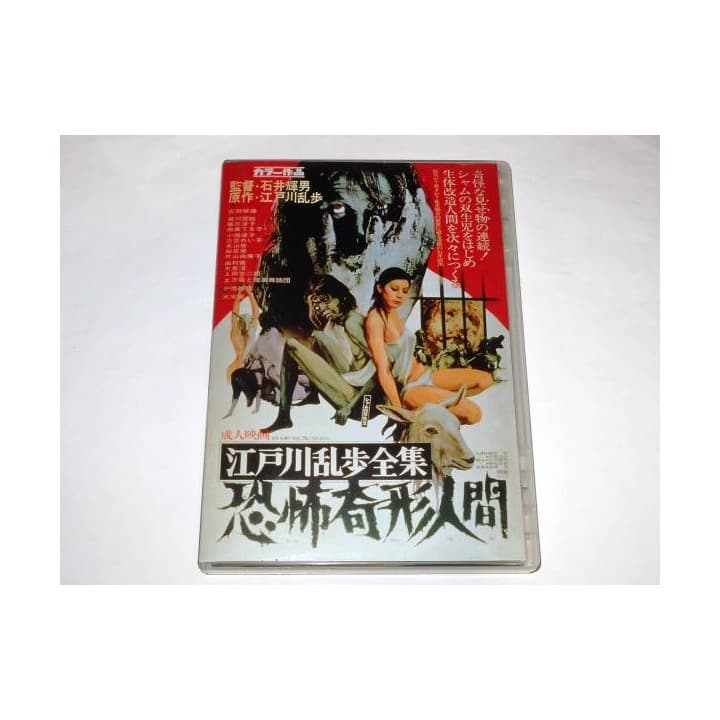 ★DVD　江戸川乱歩全集 恐怖奇形人間　江戸川乱歩/石井輝男監督/東映
