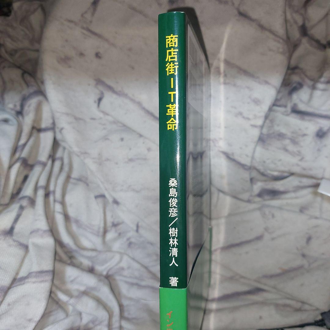 商店街IT革命―烏山方式のスタンプと共通商品券で商店街を活性化