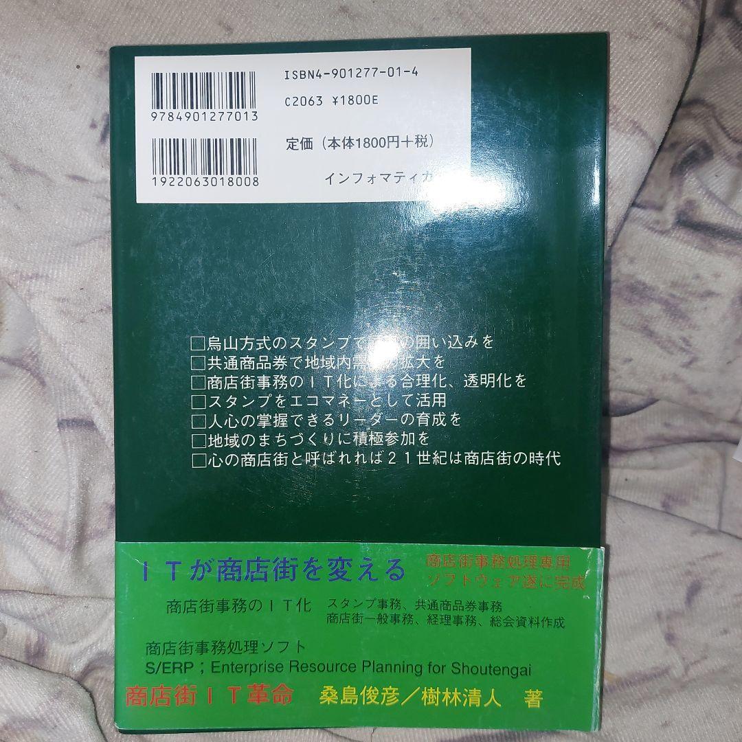 商店街IT革命―烏山方式のスタンプと共通商品券で商店街を活性化