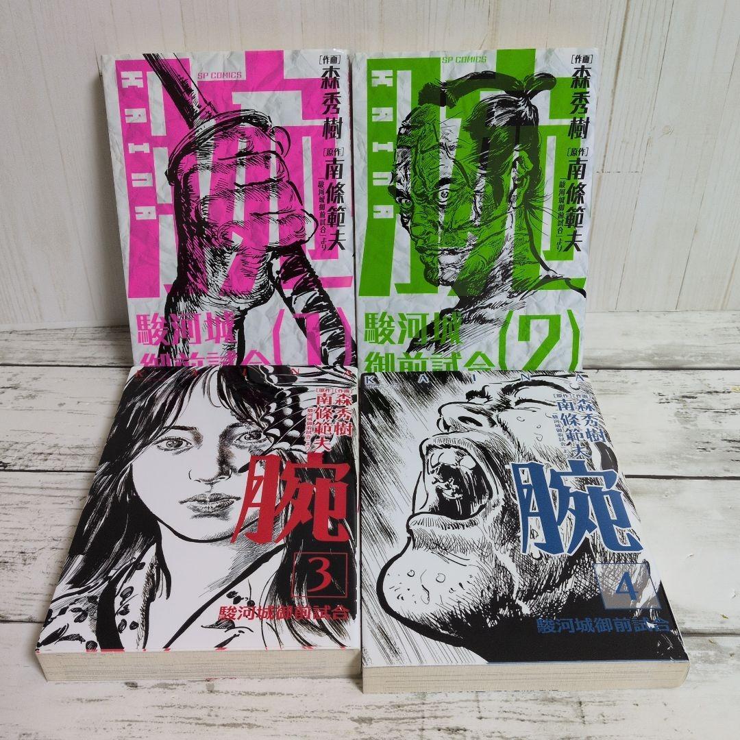 送料無料　全４巻　腕～駿河城御前試合～　南條範夫の問題作を森秀樹が圧巻の漫画化