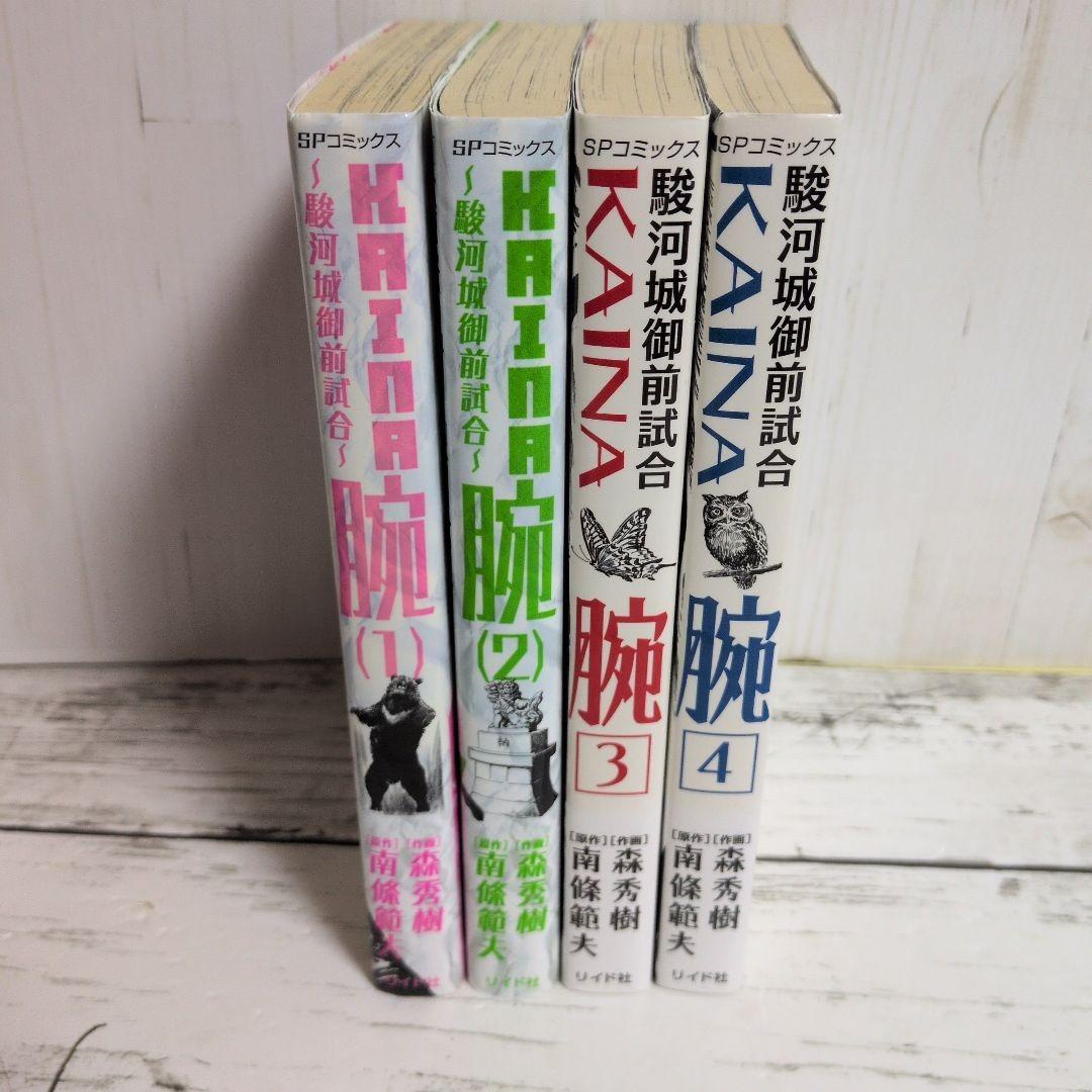 送料無料　全４巻　腕～駿河城御前試合～　南條範夫の問題作を森秀樹が圧巻の漫画化