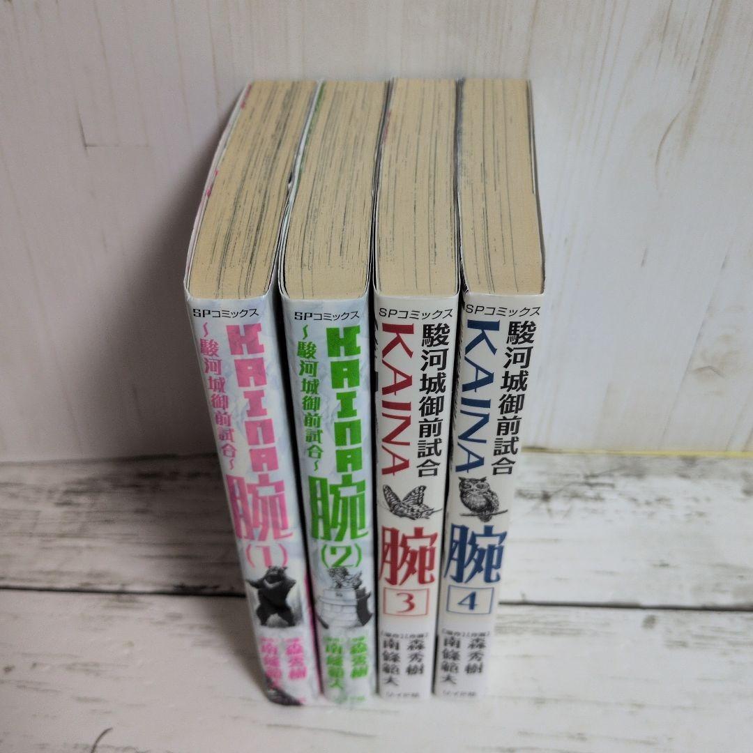 送料無料　全４巻　腕～駿河城御前試合～　南條範夫の問題作を森秀樹が圧巻の漫画化