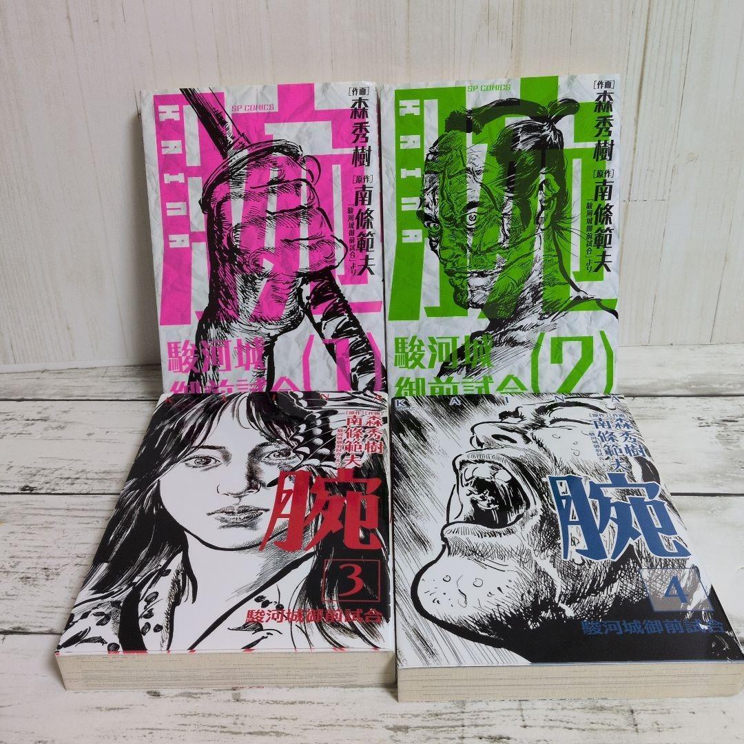 送料無料　全４巻　腕～駿河城御前試合～　南條範夫の問題作を森秀樹が圧巻の漫画化