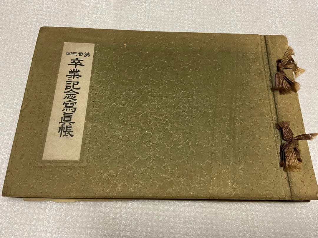 昭和十三年三月／新潟縣新発田高等女學校／第三十三回卒業記念【モノクロ・45頁】。