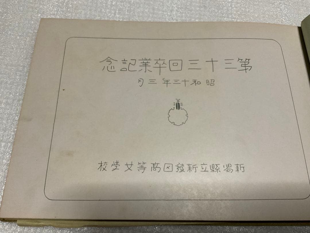 昭和十三年三月／新潟縣新発田高等女學校／第三十三回卒業記念【モノクロ・45頁】。