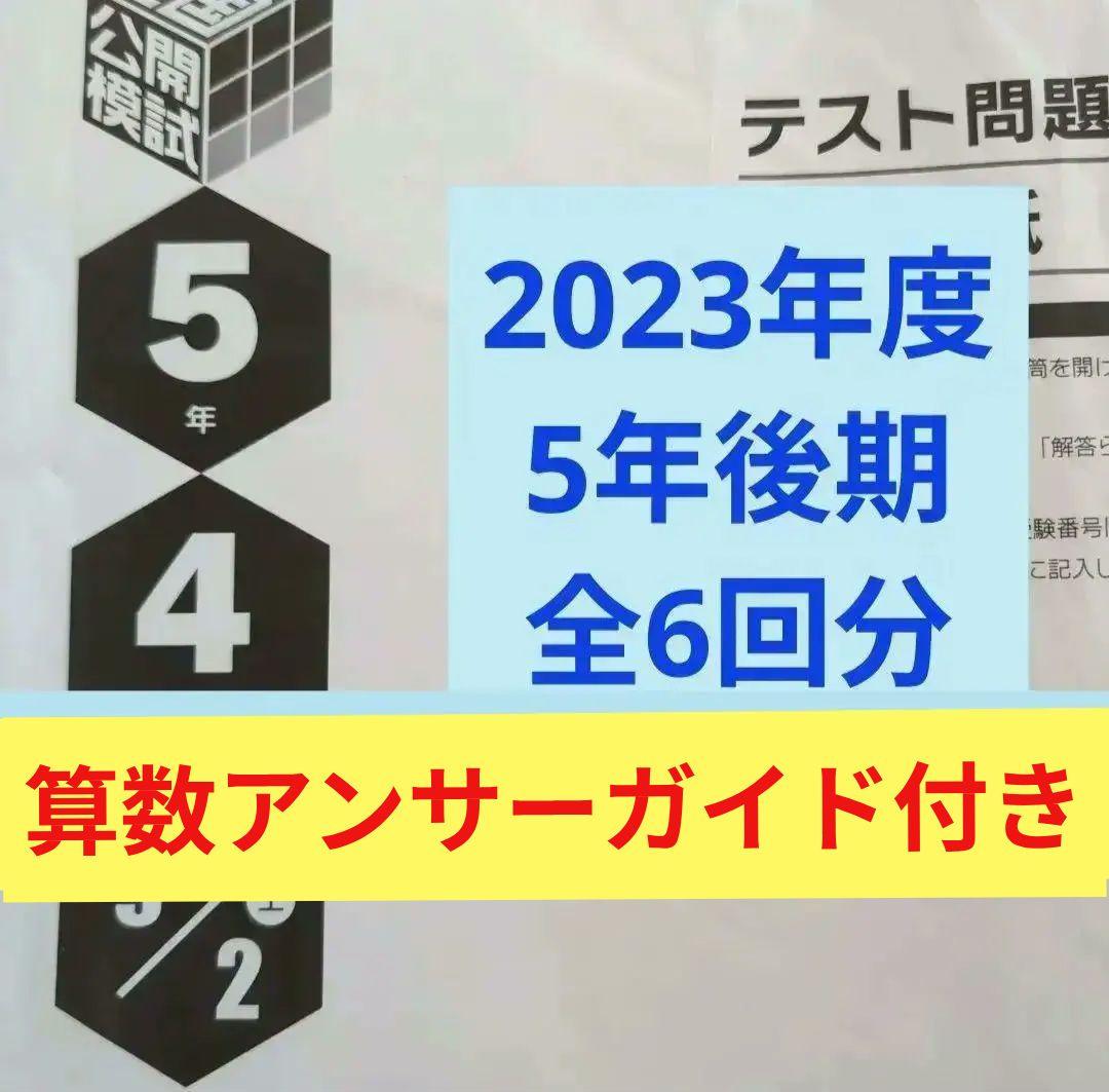 2023年度日能研全国公開模試5年後期全6回分