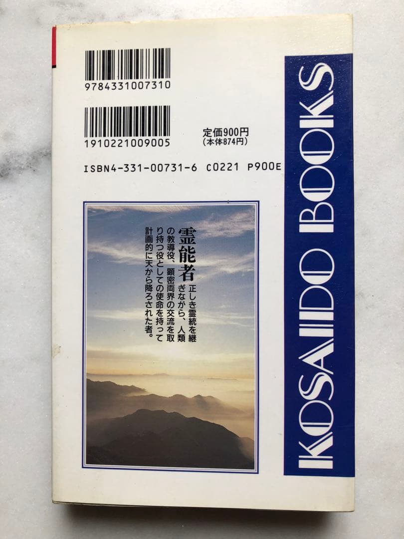 真正・日本 霊能者伝─正しき霊統を継ぎ、天から降ろされた者たち　中矢 伸一