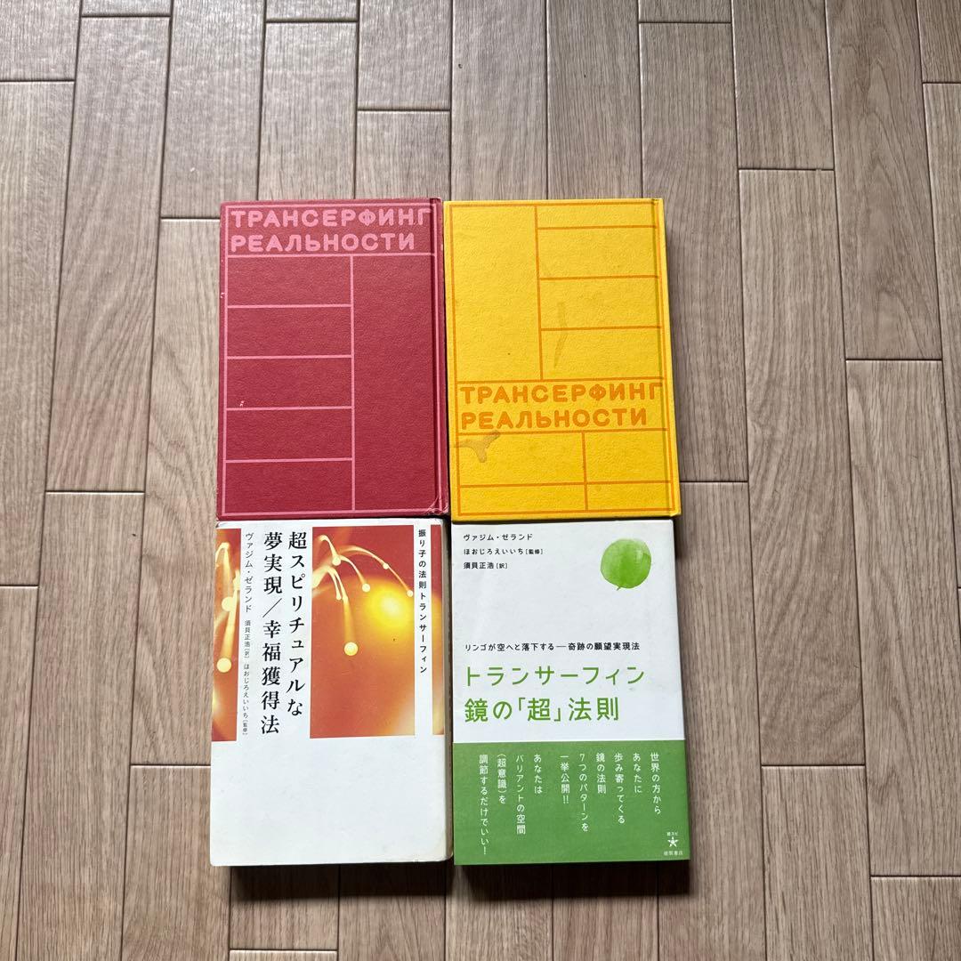トランサーフィン 書籍セット