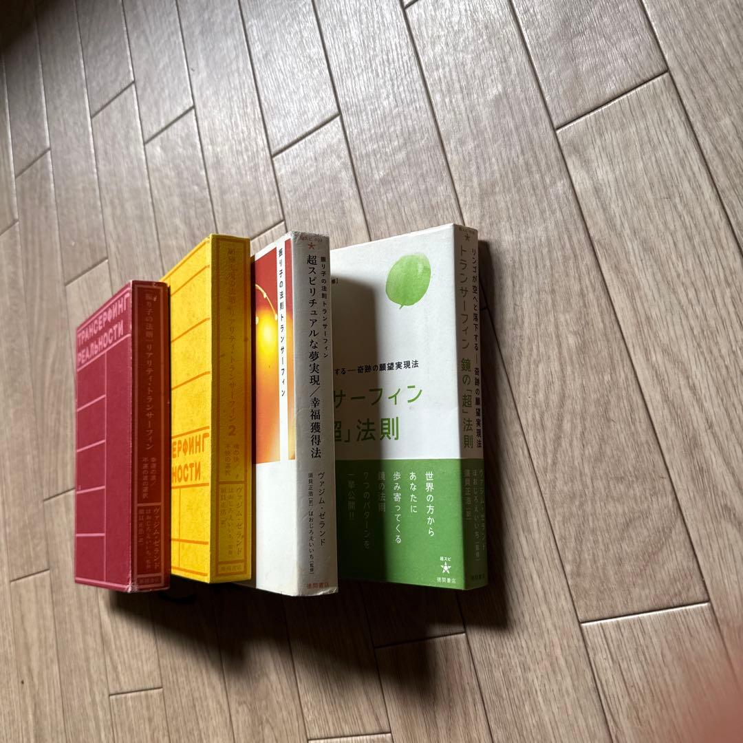トランサーフィン 書籍セット
