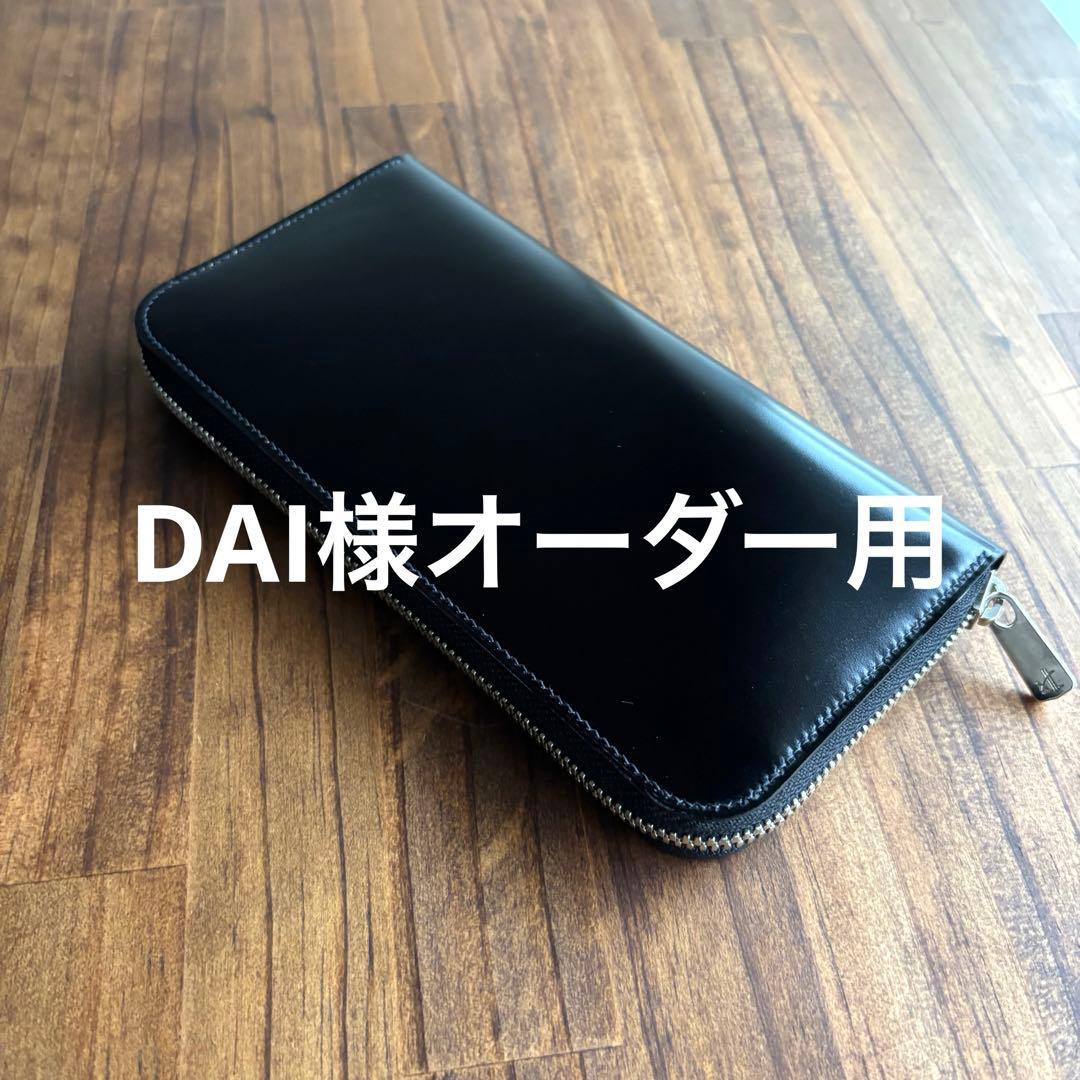 DAI様オーダー用 アニリンコードバン　ラウンドファスナー長財布