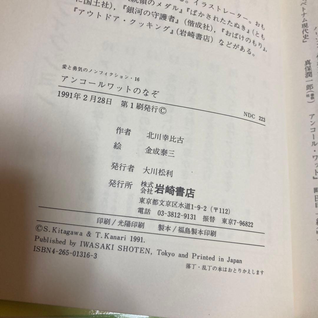 アンコールワットのなぞ (愛と勇気のノンフィクション 16)北川幸比古 金成泰三