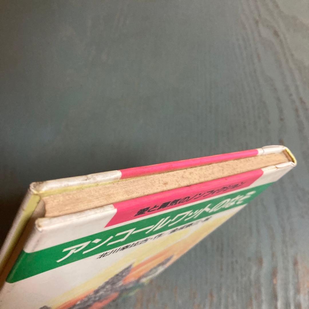 アンコールワットのなぞ (愛と勇気のノンフィクション 16)北川幸比古 金成泰三