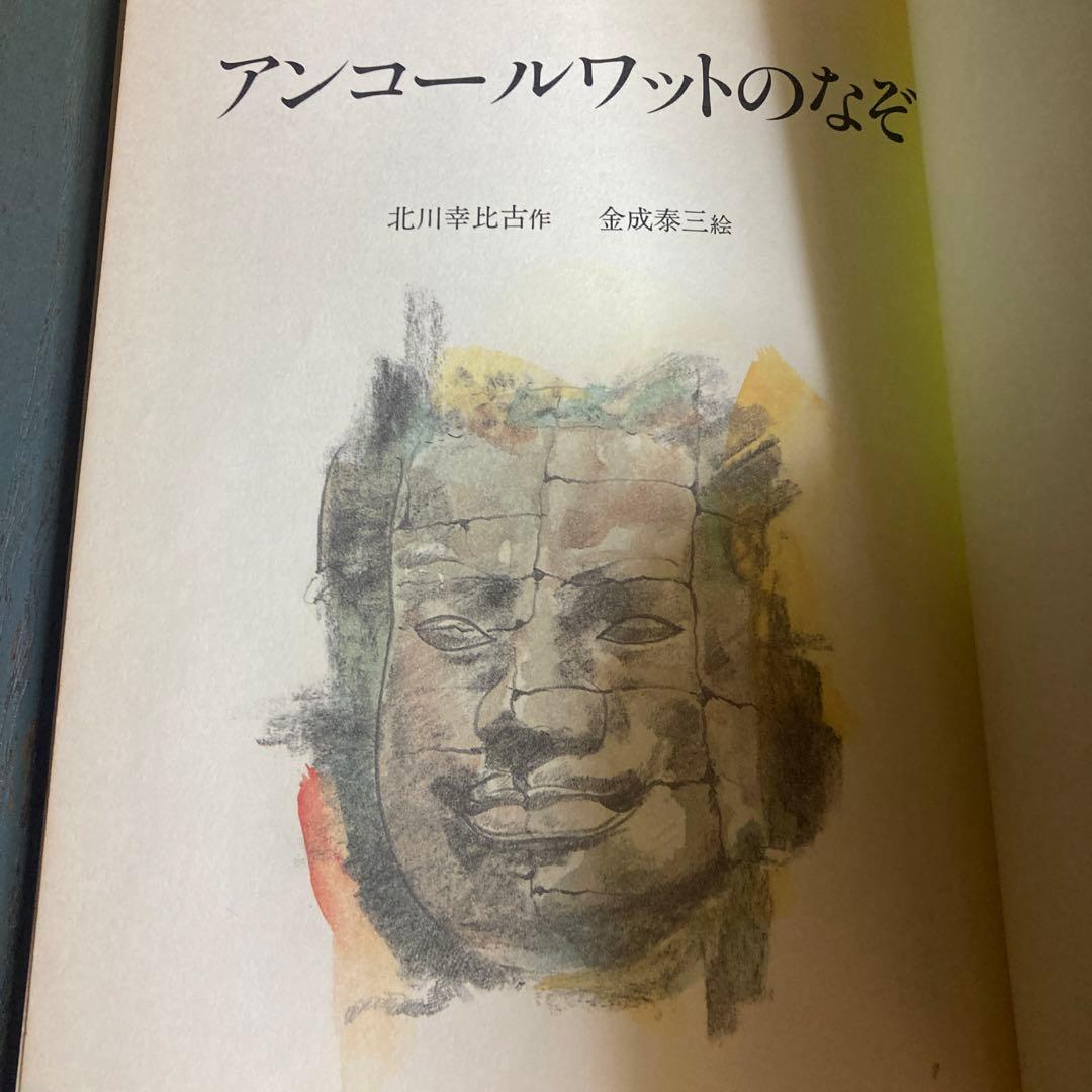 アンコールワットのなぞ (愛と勇気のノンフィクション 16)北川幸比古 金成泰三