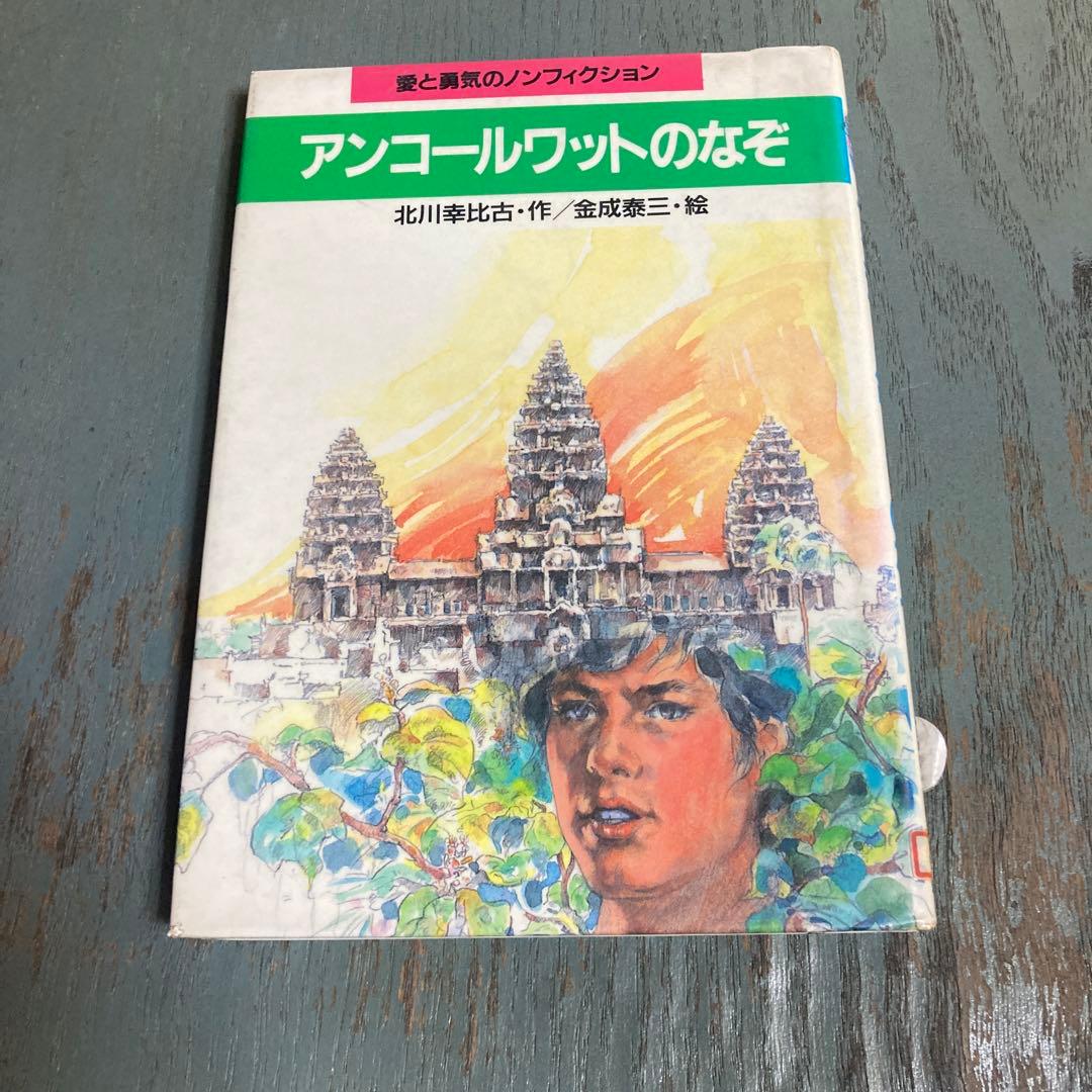 アンコールワットのなぞ (愛と勇気のノンフィクション 16)北川幸比古 金成泰三