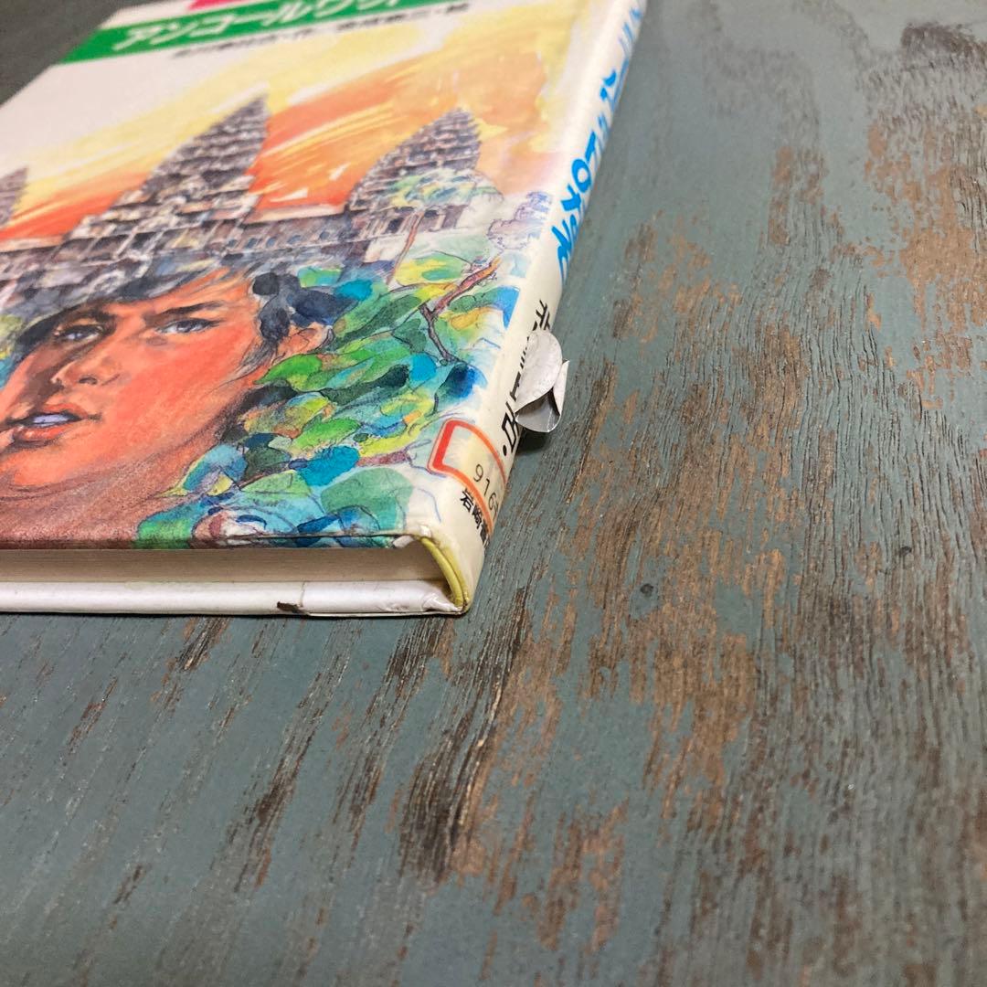 アンコールワットのなぞ (愛と勇気のノンフィクション 16)北川幸比古 金成泰三