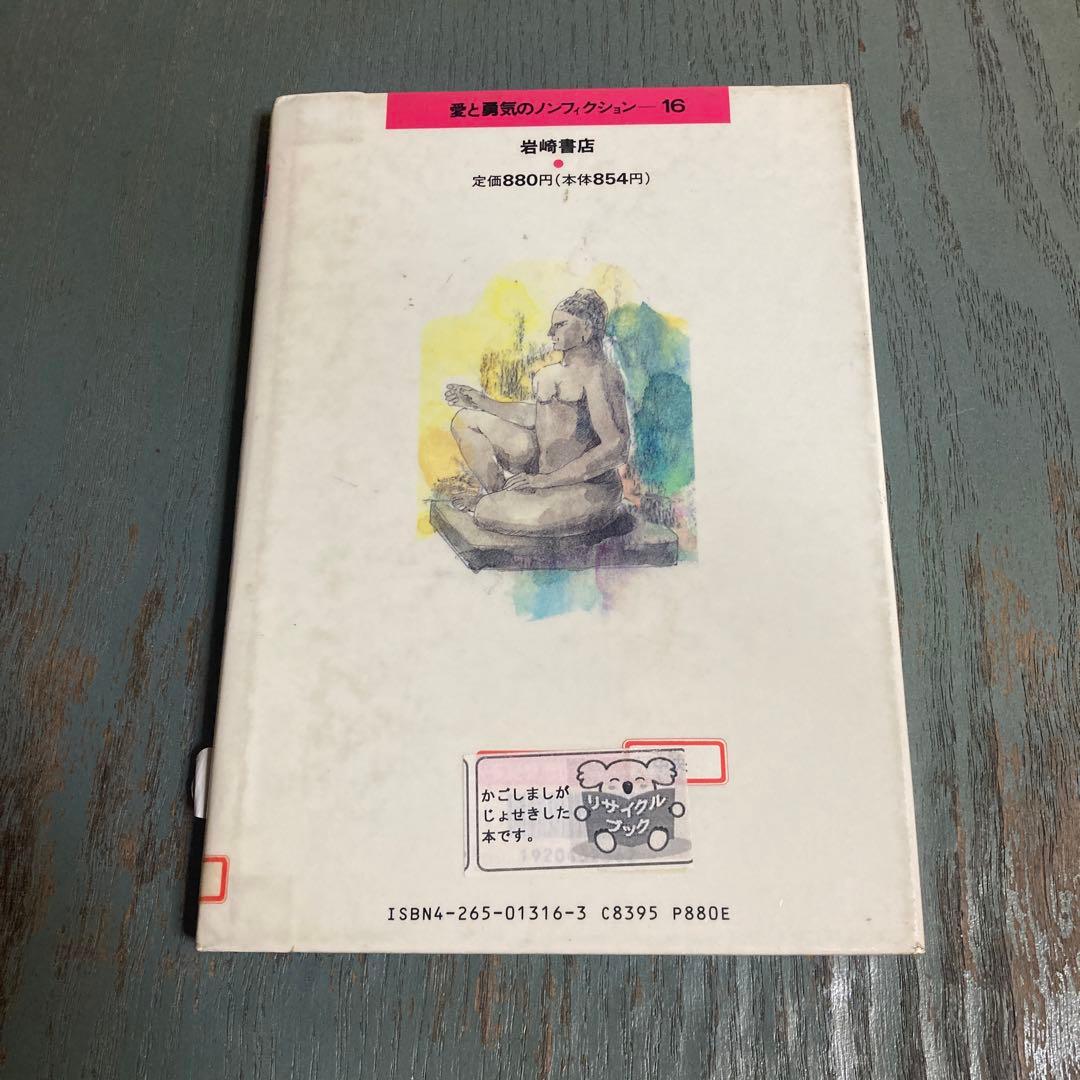 アンコールワットのなぞ (愛と勇気のノンフィクション 16)北川幸比古 金成泰三