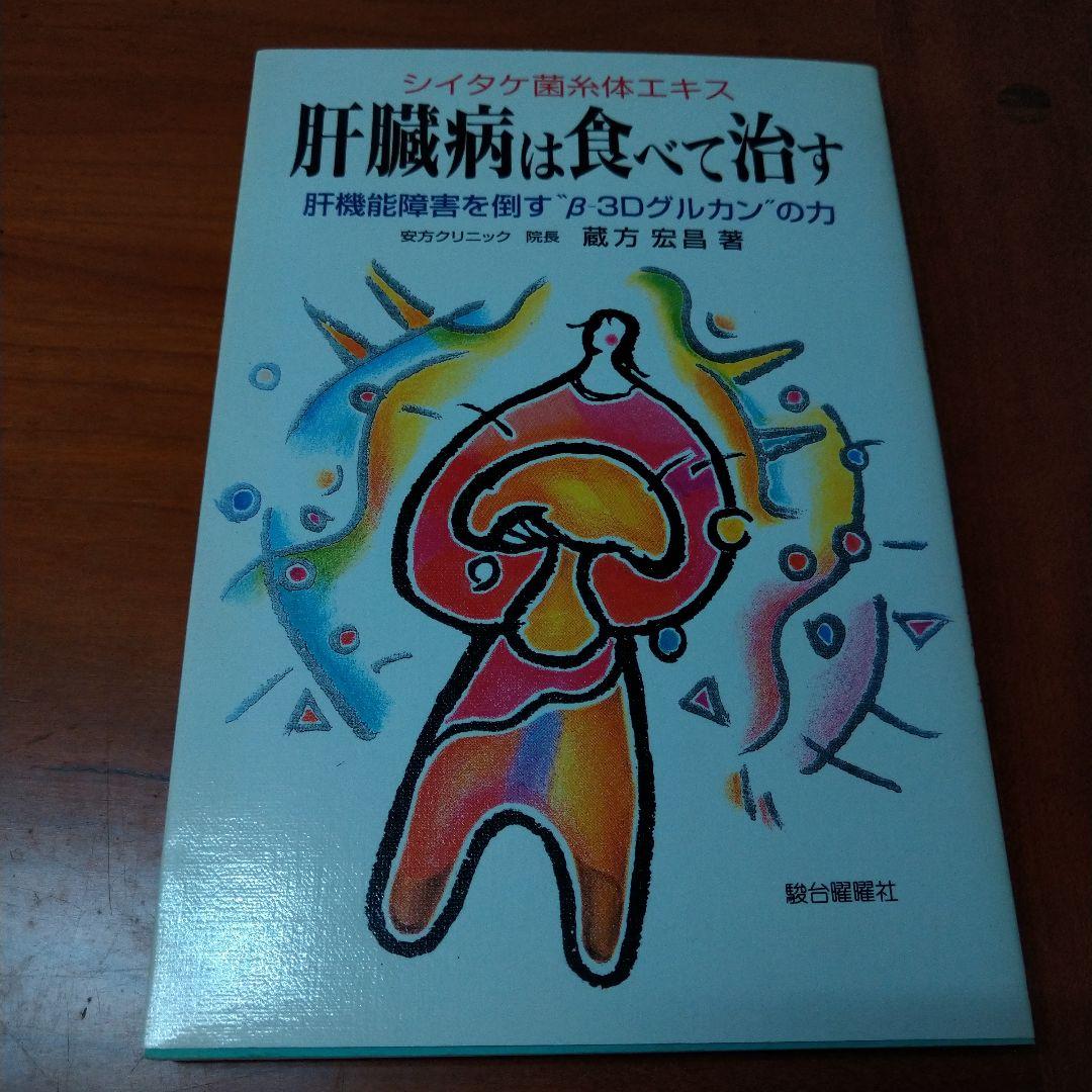 肝臓病は食べて治す シイタケ菌糸体エキス 肝機能障害を倒す\