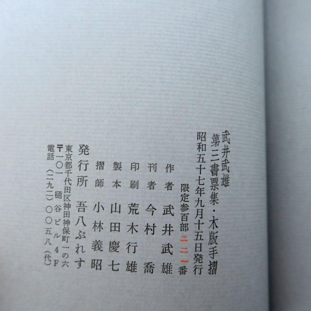 武井武雄　第三書票集　木版手摺 木版画