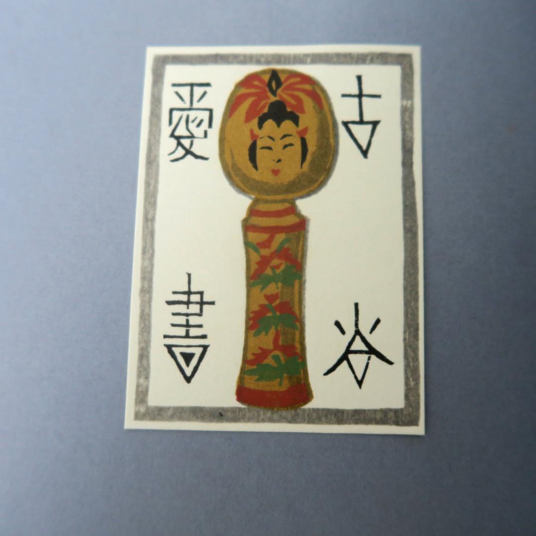 武井武雄　第三書票集　木版手摺 木版画