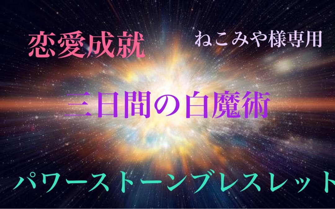 ねこみや　三日間の白魔術　パワーストーンブレスレット