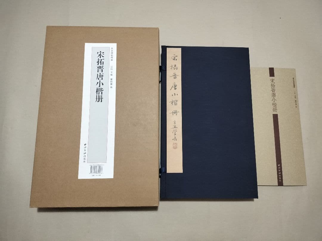 宋拓晋唐小楷册 折本 書道 原色法帖